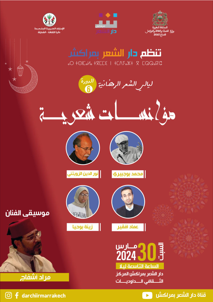 أفيش دار الشعر 2024(1)