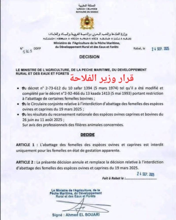 قرار وزير الفلاحة